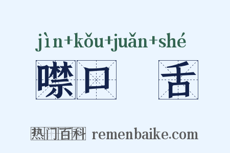 噤口捲舌是什么意思的图片